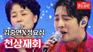 김중연X정요심 - 천상재회｜불타는 장미단 11회