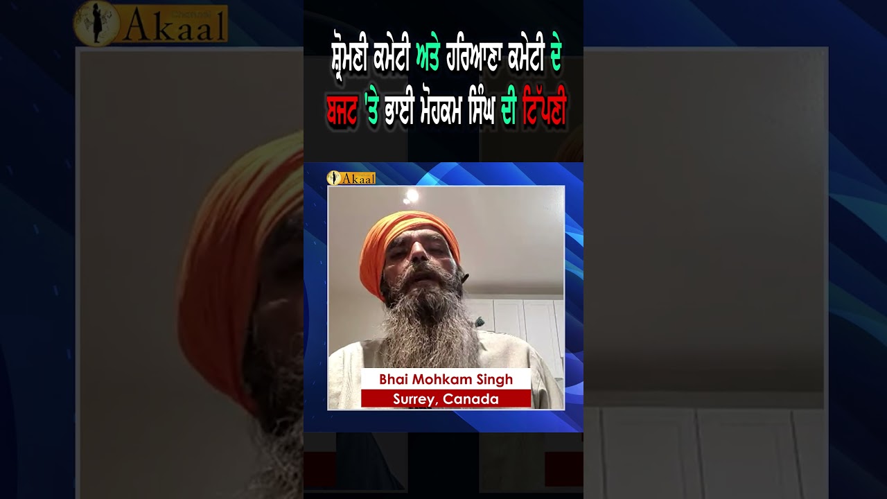 SGPC ate Haryana Committee de Budget te Bhai Mohkam Singh di Tipni 