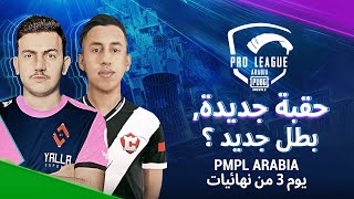 [AR] اليوم 3 من نهائيات PMPL Arabia 2021 | الموسم الثاني | دوري ببجي موبايل للمحترفين لعام 2021