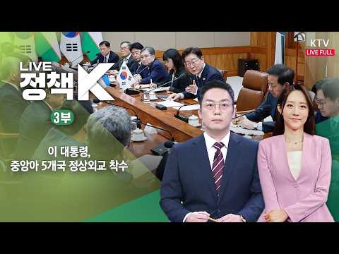LIVE 정책 K 3부 (26.9.15.)｜이 대통령, 중앙아 5개국 정상외교 착수 thumbnail