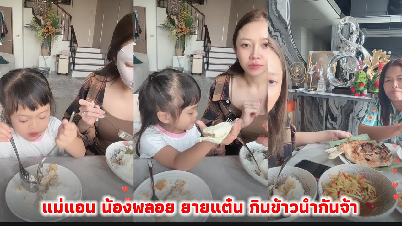 แม่แอน น้องพลอย ยายแต๋น กินข้าวนำกันจ้า น้องเพชร นอนพึ่งตื่น