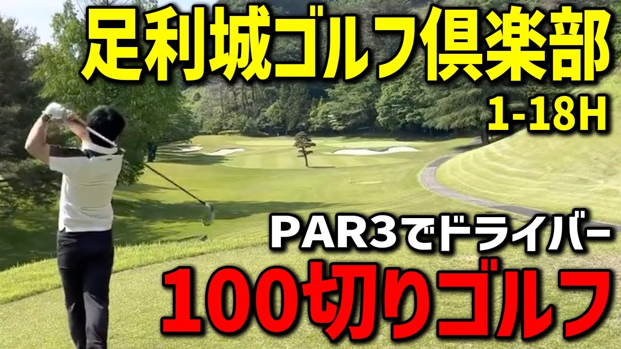 【ゴルフ】足利城ゴルフ倶楽部で100切り目指してラウンドしました（総集編）