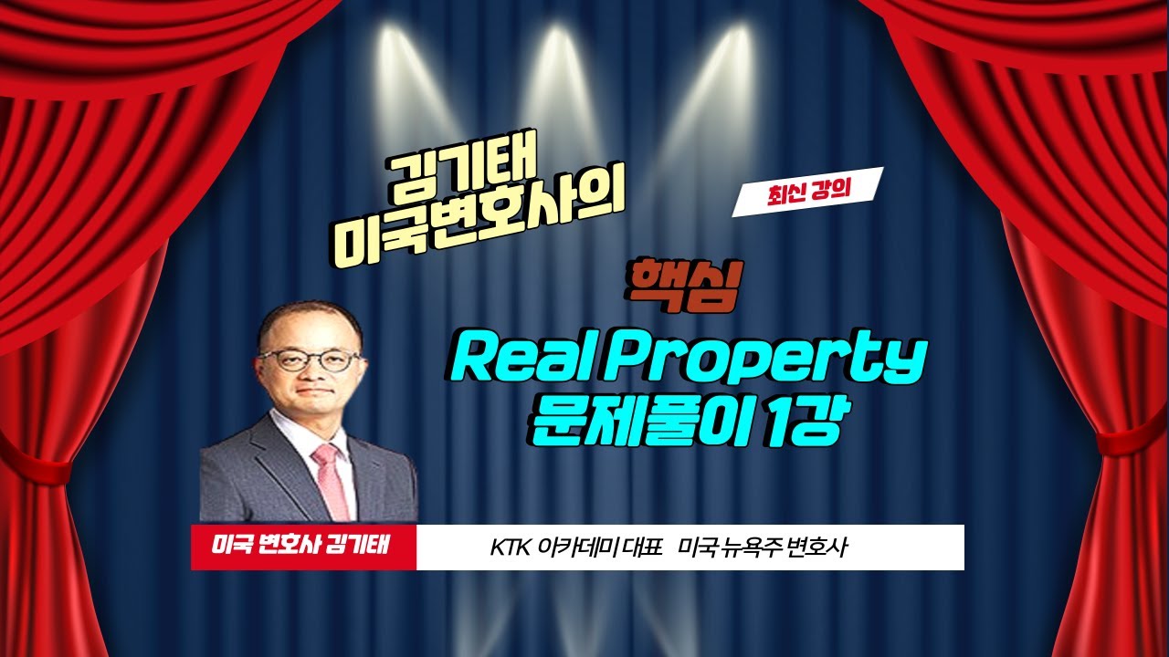 김기태 미국변호사의 핵심 Real Property 문제풀이 1강 (2023.12)