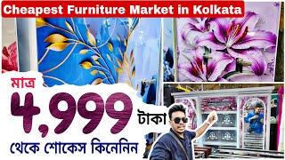 কলকতর সবচয সসত ফরনচরর মরকট Cheapest Furniture Market In Kolkata