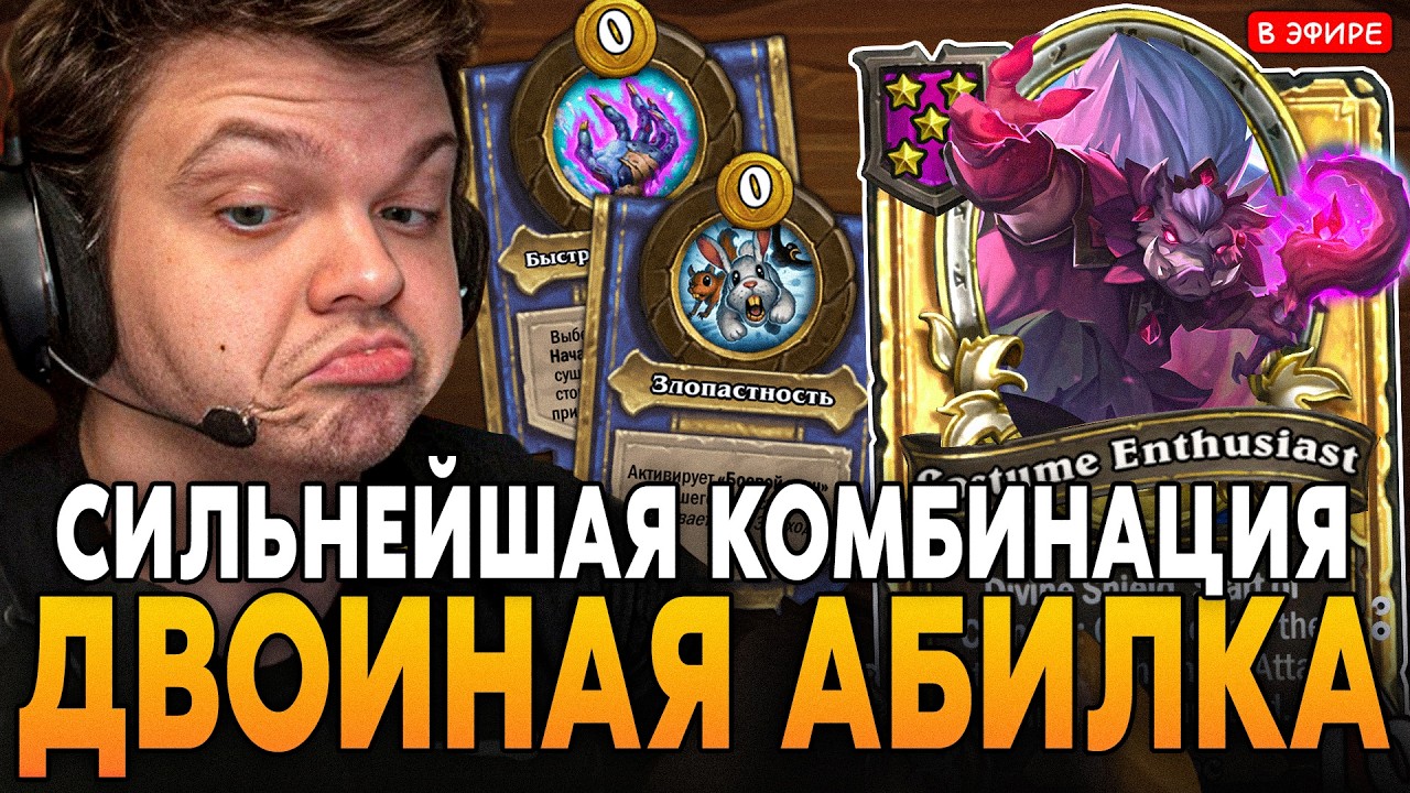 СИЛЬНЕЙШАЯ КОМБИНАЦИЯ АБИЛОК под ХРЮШЕК! SilverName Сильвернейм Hearthstone