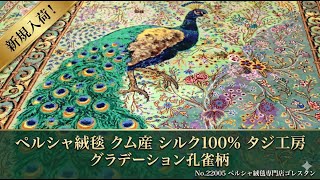 アミール工房 神秘的な孔雀柄 79×118cm (ID23011)