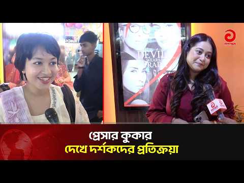 প্রেসার কুকার দেখে দর্শকদের প্রতিক্রয়া | Asian TV Entertainment