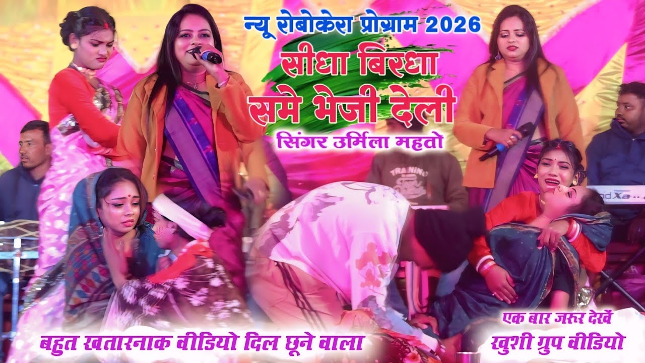 सीधा बिरधा सेम भेजी देली ❇️ न्यू रोबोकेरा प्रोग्राम 2026 ❇️ सिंगर उर्मिला महतो ❇️ Robokera Program