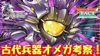【ドラクエタクト】原作の再現性が高い！古代兵器オメガ考察！