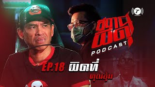 สถานีผีดุ Podcast EP.18 : “ผิดที่” | คุณอุ้ม | Thairath Podcast