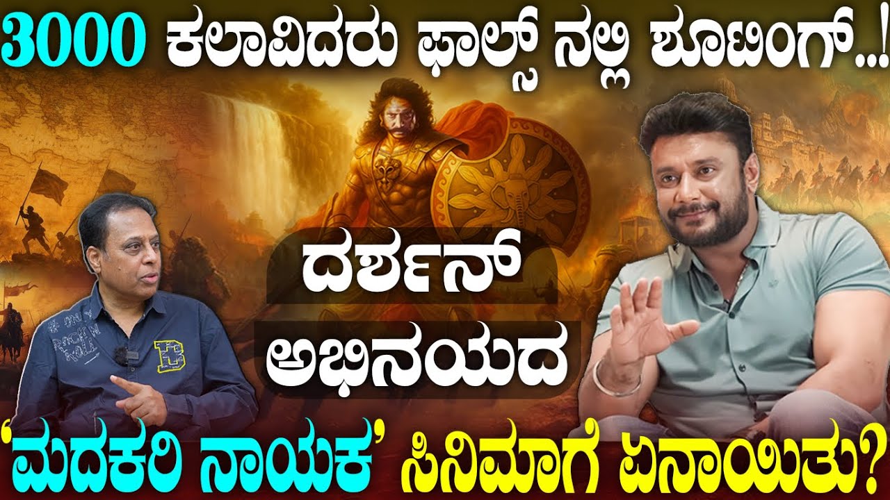 3000 ಕಲಾವಿದರು.. ಫಾಲ್ಸ್ ನಲ್ಲಿ  ಶೂಟಿಂಗ್.. ದರ್ಶನ್ ಅಭಿನಯದ ಮದಕರಿ ನಾಯಕ ಸಿನಿಮಾಗೆ ಏನಾಯಿತು..?