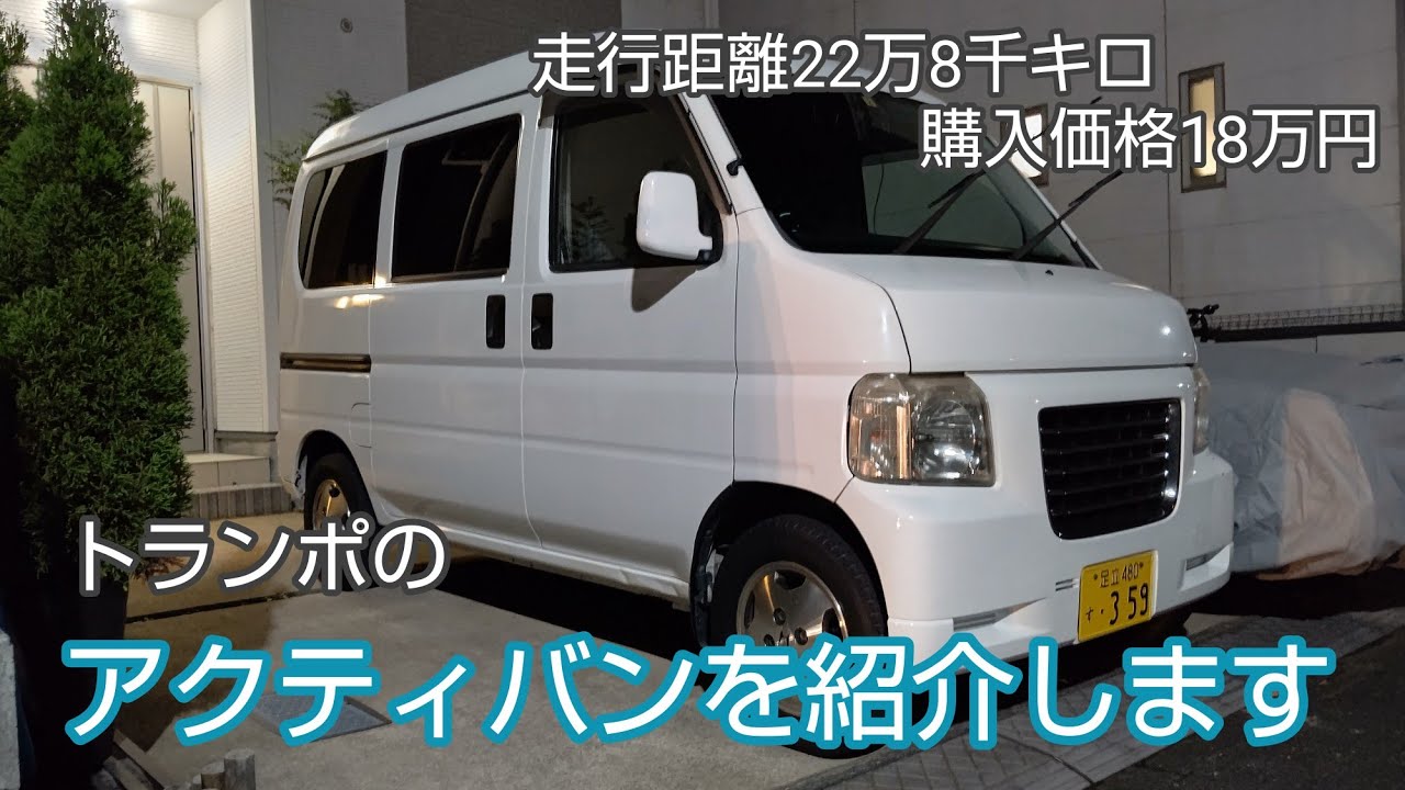 トランポの軽バン🤪🤪🤪20万キロ走ったアクティバン✨🚙✨ - YouTube