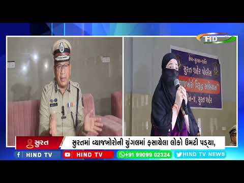 સુરતમાં વ્યાજખોરો સામે પોલીસની લાલ આંખ