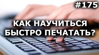 КАК НАУЧИТЬСЯ БЫСТРО ПЕЧАТАТЬ НА КЛАВИАТУРЕ ВСЛЕПУЮ? ЛУЧШИЙ ТРЕНАЖЕР