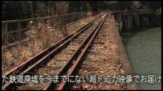 廃線～棄てられた鉄道遺産DVD～　予告編