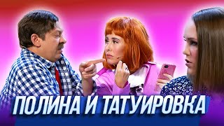 Полина и татуировка - Уральские Пельмени | 17 полений сосны