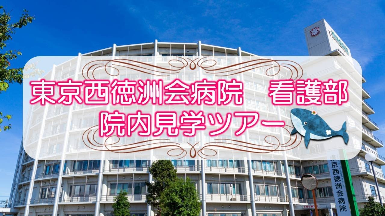 東京 西 徳 洲 会 病院