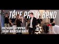 ЗАCOVERКАНО - Расскажи снегурочка...& Звенит январская вьюга (кавер True Party Band)