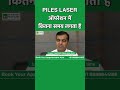 Piles Laser में कितना समय लगता है | #drkamthepilesclinic #pileslasersurgery #pileslaser