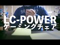 低価格が強み！？LC-POWERのゲーミングチェア をレビュー 165°までリクライニング