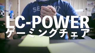 低価格が強み！？LC-POWERのゲーミングチェア をレビュー 165°までリクライニング