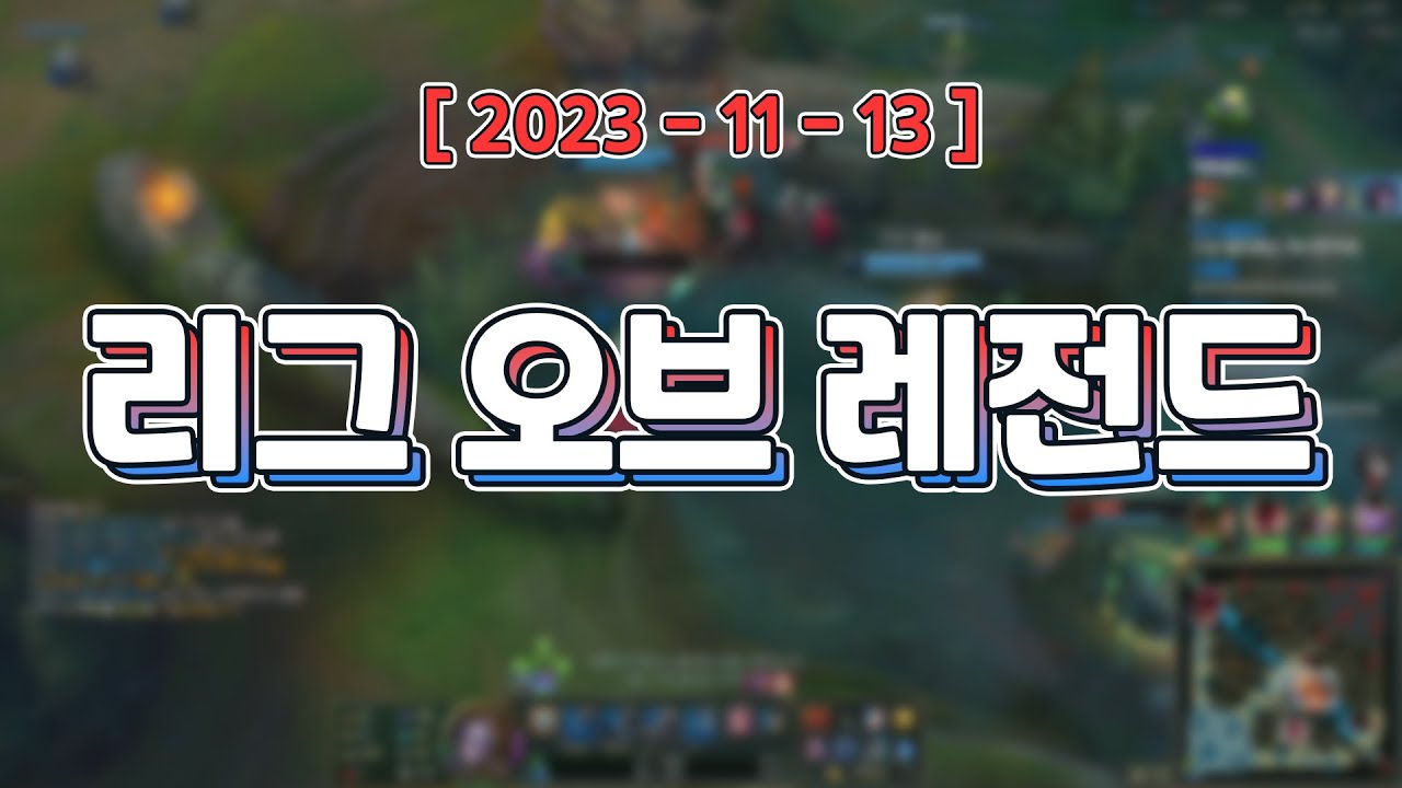 기침만큼 참을 수 없는 롤 내전 [ 리그 오브 레전드 내전 ]