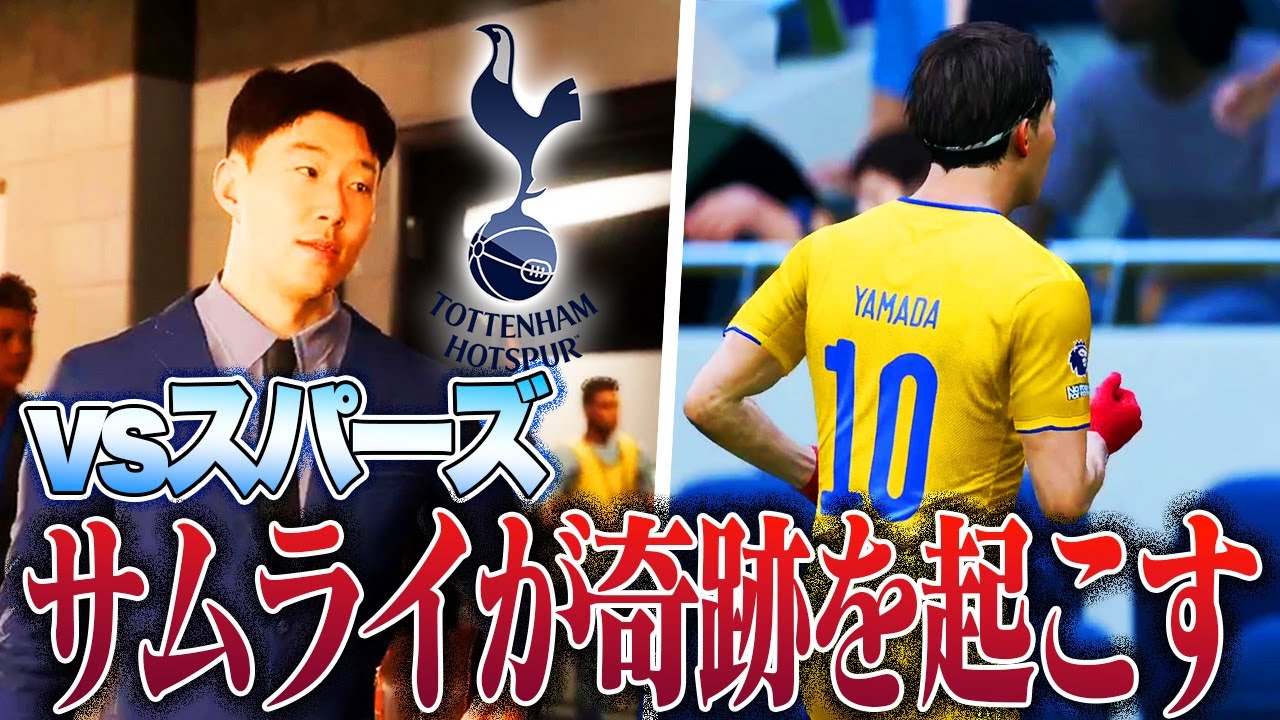 CLへ絶対に負けられないトッテナム戦であの日本人がシリーズ上最高のゴラッソが生まれました【FC24#16】