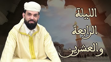 صلاة التراويح للقارئ إبراهيم الهبطي ليلة 24 رمضان 1446هـ