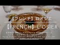 【フレンチ】（Dinner）ロオジエ/L'OSIER ミシュラン3つ星 銀座