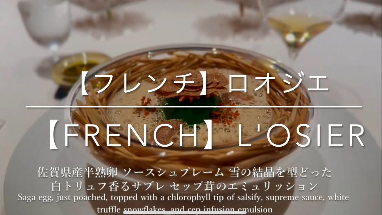 【フレンチ】（Dinner）ロオジエ/L'OSIER ミシュラン3つ星 銀座