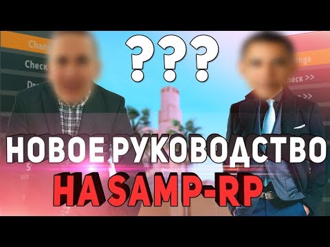 НОВЫЕ ОСНОВАТЕЛИ НА SAMP-RP! ЧТО БУДЕТ ДАЛЬШЕ В GTA?