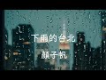 下雨的台北 顏子帆 下雨的台北 顏子帆
