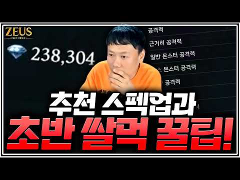 [Zeus: God of Arrogance] Recommended stat boosts! Check this out, the quality of life features ar...