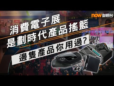 【財經智庫】18年1月10日：消費電子展