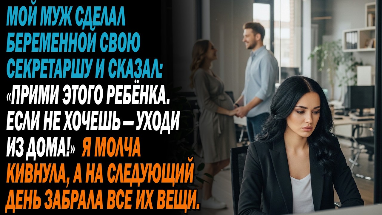 Мой муж сделал беременной свою секретаршу 🤰.Он сказал 😏: «Не нравится — уходи»🥶.Я кивнула… 🤬