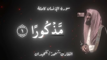 سورة الإنسان كاملة القارئ محمد اللحيدان