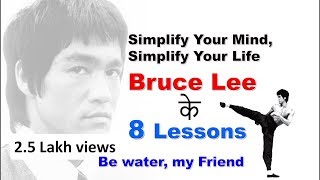 Simplify Your Mind, Simplify Your Life|Bruce Lee के 8 Lessons| Motivational video in hindi Simplify Your Mind, Simplify Your Life|Bruce Lee के 8 Lessons| Motivational video in hindi