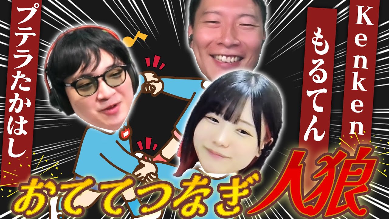 【人狼13人村】初日から「手つなぎ人狼作戦でいこう！」と決めたらめっちゃ白熱した！ｗ