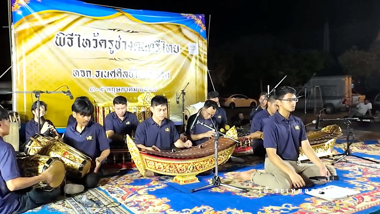 เอ้ระเหยลอยชาย EP.2959 / ทยอยเขมร เถา วงปี่พาทย์วัดส้มเกลี้ยง พิธีไหว้ครูช่างดนตรีไทย