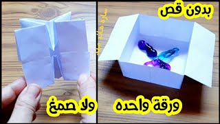 صنع اشياء بالورق|كيف تصنع صندوق من الورق|كيفية عمل صندوق(علبة)من الورق ويصلح كصندوق هدايا صغير