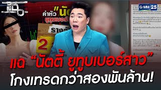 แฉ “นัตตี้ ยูทูบเบอร์สาว” โกงเทรดกว่าสองพันล้าน! | HIGHLIGHT | แฉ 29 ส.ค. 65 | GMM25