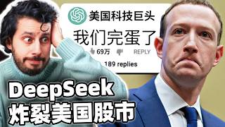 中国DeepSeek完爆美国科技巨头!美国网民竟然乐开花?!