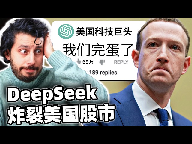 中国DeepSeek完爆美国科技巨头！美国网民竟然乐开花?!