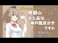 艦これ耳かきボイス 熊野のお上品な神戸風耳かきですわ