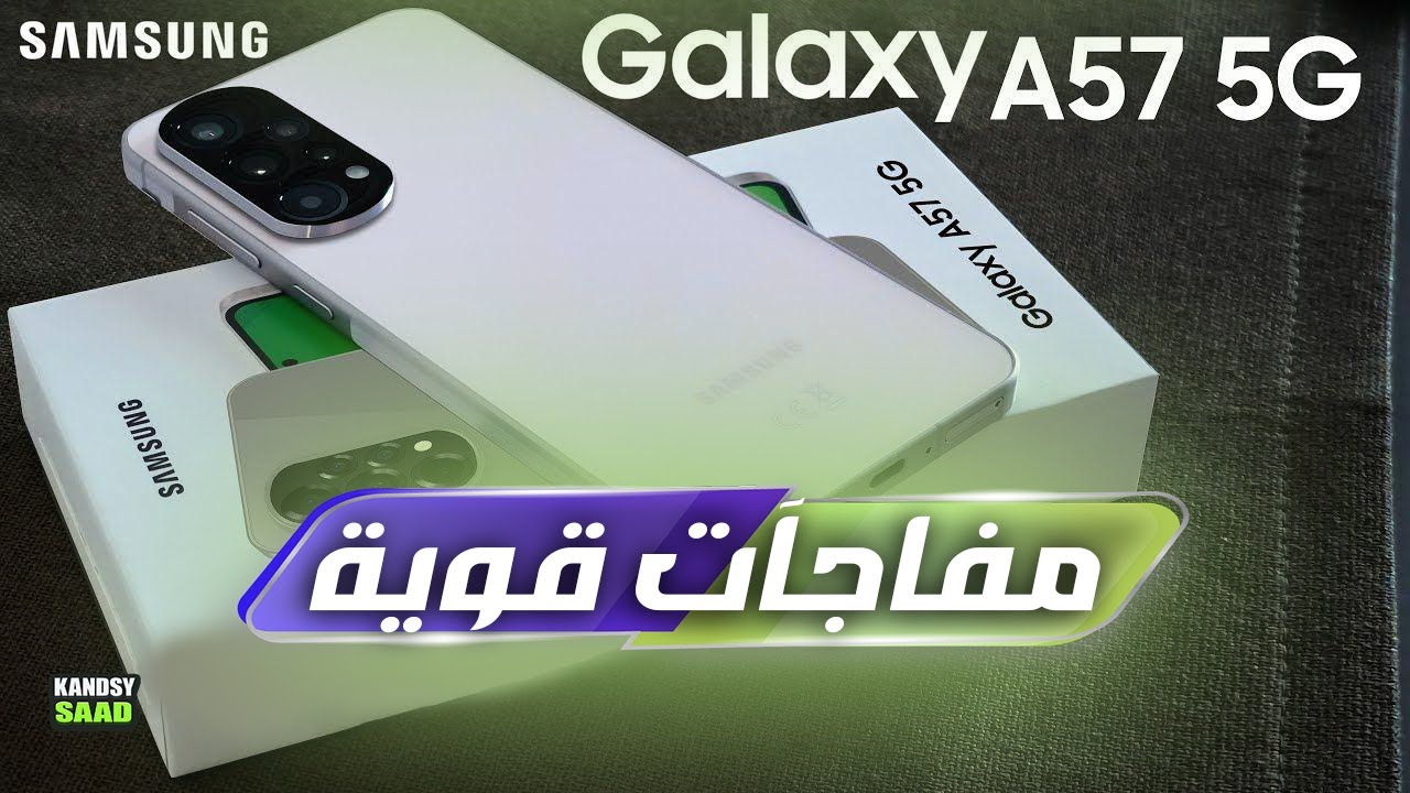 جالكسي اي 57 ومفاجآت قوية في الاداء والتصميم📲🔥😲GALAXY A57 5G AMAZING ...