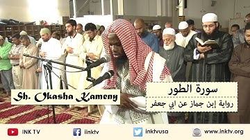 Surat At-Toor (سورة الطور) | Sh. Okasha Kameny | Ibn Jammaaz 'an Abi Ja'far