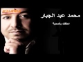 محمد عبد الجبااار روعه 