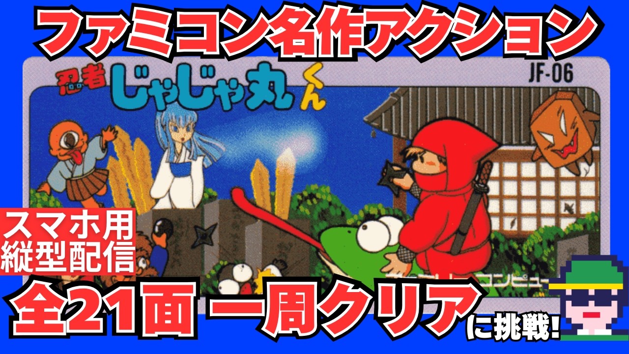 スマホ用縦型※名作アクション「忍者じゃじゃ丸くん」（ファミコン）全
