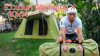 รีวิวเต็นท์แคนวาส Glamping X ขนาด 10x14 | คุ้มราคาที่สุดในตลาด | เต็นท์ทรง Springbar | พาลูกเที่ยว