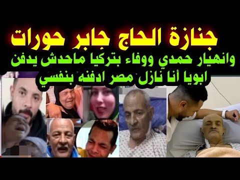 عاجل جنازة الحاج جابر حورات وانهيار حمدي ووفاء بتركيا ماحدش يدفن ابويا أنا نازل مصر ادفنه بنفسي